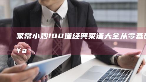 家常小炒100道经典菜谱大全：从零基础到烹饪高手