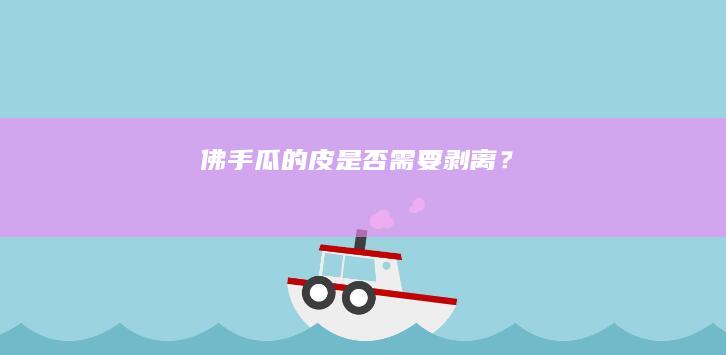 佛手瓜的皮是否需要剥离？